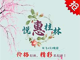 悦惠桂林