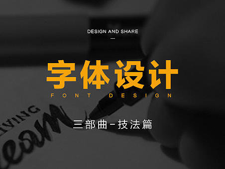 字体设计-技术篇（个人主页-ZMjAxOTgyMjA=） - 字体/字形 - 站酷设计师DemiDG原创素材 - 站酷ZCOOL
