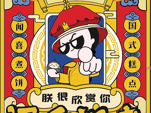 闻喜煮饼 毕业设计