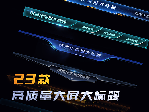 可视化数据大屏标题素材组件