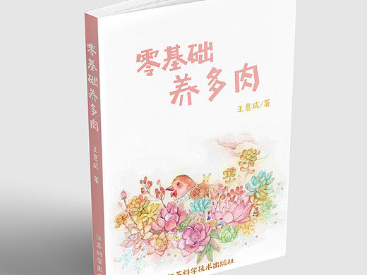 《零基础养多肉》书籍装帧