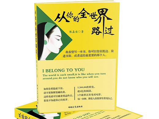 《从你的全世界路过》书籍封面再设计