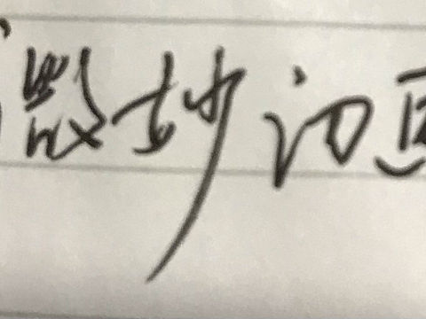 手写字（个人主页-ZNTQxNTc4NDQ=） - 字体/字形 - 站酷设计师Amyminmin902原创素材 - 站酷ZCOOL