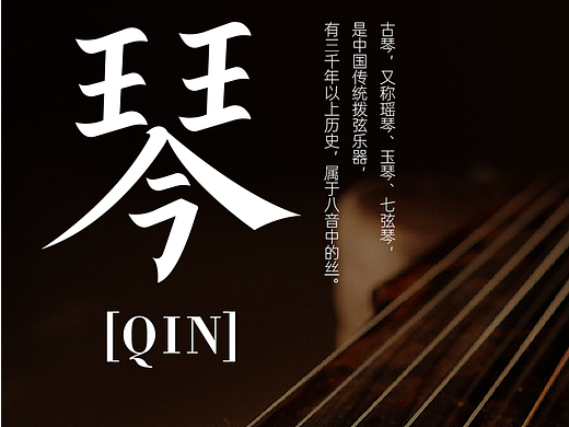 琴