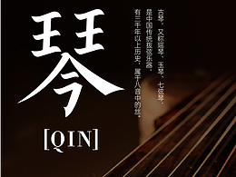 琴