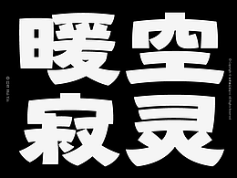 字体设计