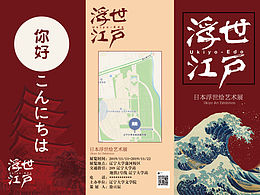 浮世绘画展三折页