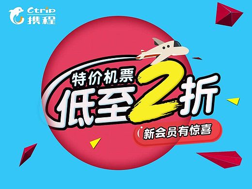 携程特价机票活动落地页以及banner