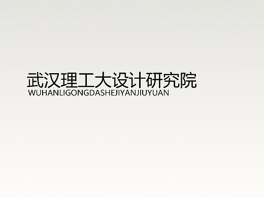 武汉理工大设计院公共区域改造---平面设计方案