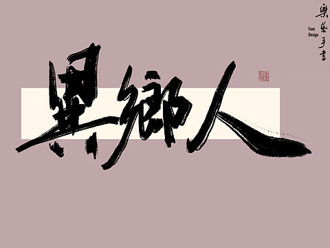 乐艺手书｜笔墨气势书法字体｜2021.12