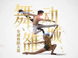 舞蹈海报