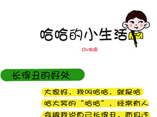 长得丑的好处，你知道嘛