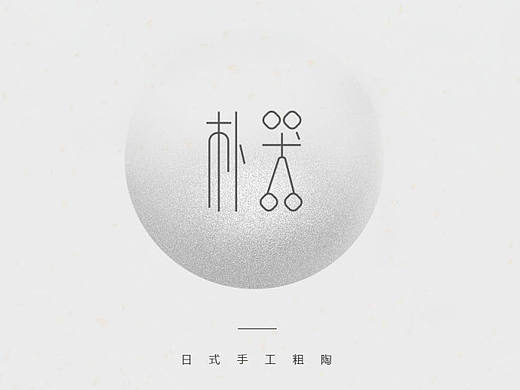 朴器·网页设计