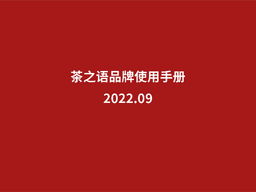 茶之语VI品牌手册
