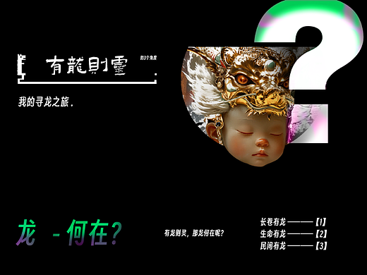 有龙则灵-龙宝传人