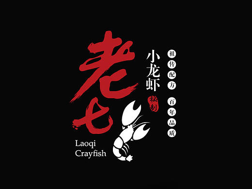 【标识设计】老七小龙虾品牌形象