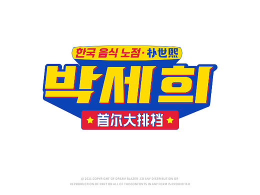 朴世熙首尔大排档韩国烤肉韩国料理韩式设计韩式空间
