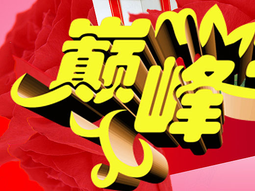 巔峰盛惠（個人主頁-ZMTQ4MTY2NjQ=） - 海報 - 站酷設計師sacred原創(chuàng)素材 - 站酷ZCOOL