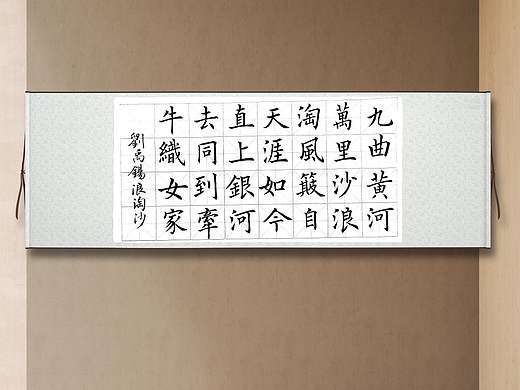 劉禹錫浪淘沙-楷書習(xí)作（個(gè)人主頁(yè)-ZNTU0OTg4NzI=） - 書法 - 站酷設(shè)計(jì)師tjtkszx原創(chuàng)素材 - 站酷ZCOOL