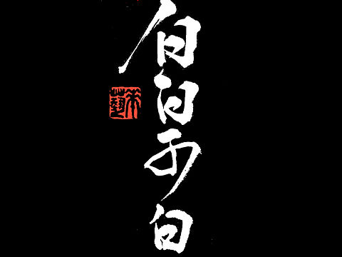 换个风格（个人主页-ZMTU1MzIxNTY=） - 字体/字形 - 站酷设计师猫咪再见原创素材 - 站酷ZCOOL
