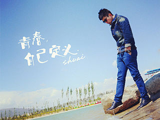 青春,自己定义。