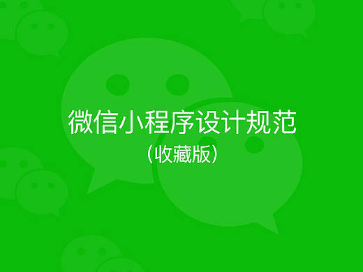 微信小程序规范-微信UI