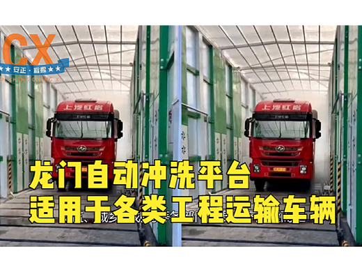 龙门自动冲洗平台，适用于各类工程车辆，节约水资源