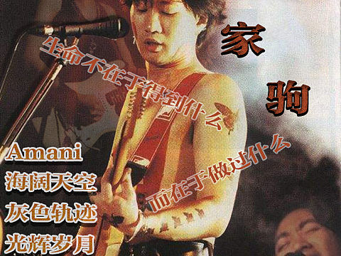 黄家驹纪念海报