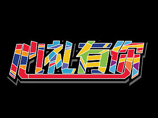 字体设计-[心礼有你]