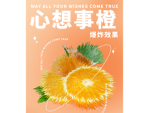 心想事橙（个人主页-ZNjUxMjk0NTI=） - 海报 - 站酷设计师子橘舟原创素材 - 站酷ZCOOL