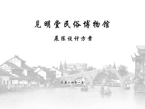 见明堂民俗博物馆展陈设计方案（上传文本部分内容）