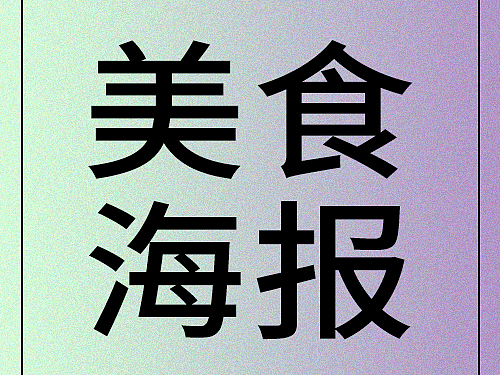 美食海报