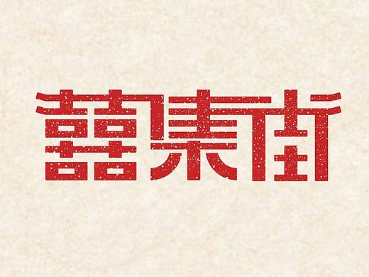 囍集街字体设计  中国风复古字体设计