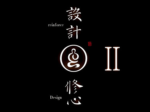 石昌鸿设计与修心2