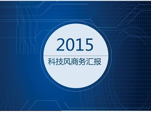 原创科技风PPT模板