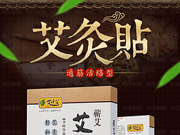 艾灸