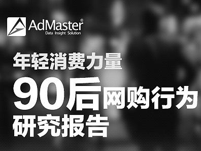 数据信息图设计——90后网购行为研究报告