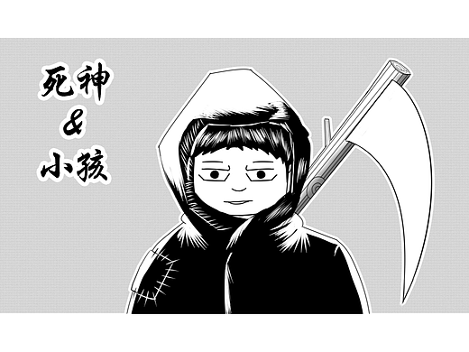 死神＆小孩