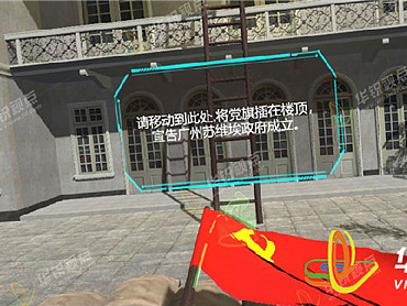 虚拟现实红色教育体验软件制作实现了党建工作智慧策略与传统策略融合发展-深圳华锐视