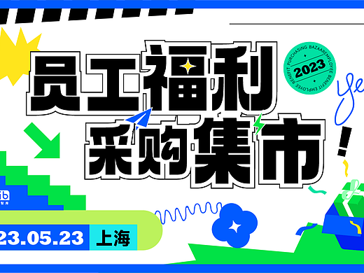 员工福利采购集市