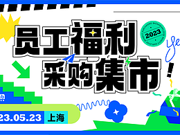 员工福利采购集市