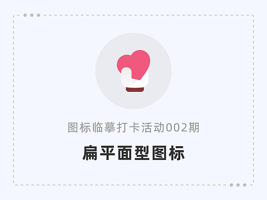 图标临摹打卡活动002期-扁平面型图标