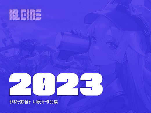 《环行旅舍》新版UI设计作品集