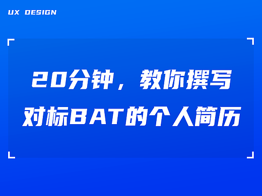 20分钟,教你撰写对标BAT的个人简历