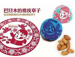 巴旦木的橡皮章子
