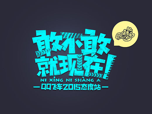 敢不敢？就现在！—QQ飞车2015年度品牌站
