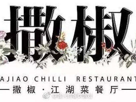 撒椒餐厅品牌设计