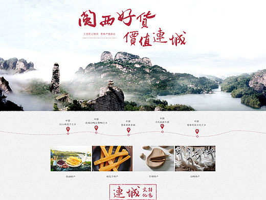 阿里巴巴 连城特色站点 中国风 政府合作