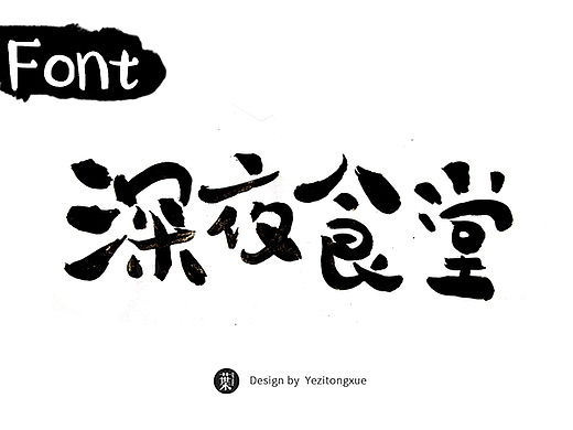 深夜食堂（个人主页-ZMTU1NzA5MDQ=） - 字体/字形 - 站酷设计师Flaming葉原创素材 - 站酷ZCOOL