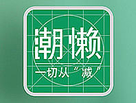 潮懒周末APP原型图